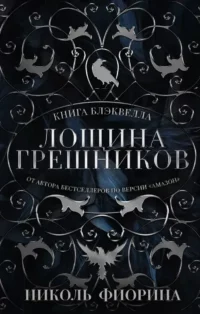 Лощина Грешников. Николь Фиорина
