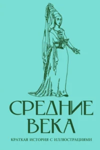 Средние века. Краткая история с иллюстрациями. Кэтрин Грей
