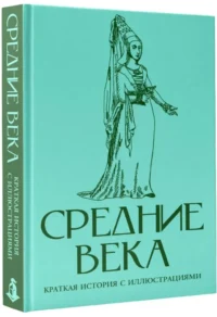 Средние века. Краткая история с иллюстрациями — Всемирная история