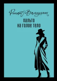 Пальто на голое тело. Ринат Валиуллин