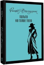Пальто на голое тело — изображение 2