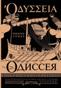 Одиссея = Odyssey. Гомер