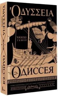 Одиссея = Odyssey — Билингвальные и адаптированные книги