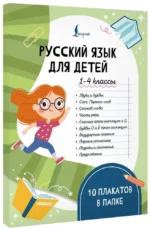 Русский язык для детей. 1-4 классы. 10 плакатов в папке — изображение 2