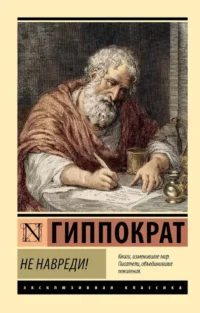 Не навреди!. Гиппократ