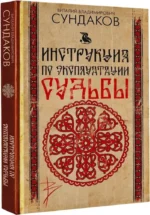 Инструкция по эксплуатации судьбы — изображение 2