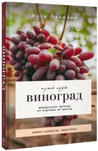 Виноград. Путь лозы. Шпаргалка-трекер: от черенка до грозди — Сад и огород, ландшафтный дизайн