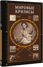 Мировые кризисы — изображение 2