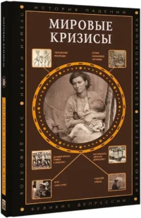Мировые кризисы — Всемирная история