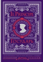 Государь = Il Principe. Никколо Макиавелли