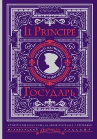 Государь = Il Principe. Никколо Макиавелли