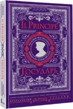 Государь = Il Principe — изображение 2