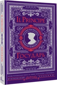 Государь = Il Principe — Философия