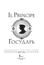 Государь = Il Principe — изображение 4