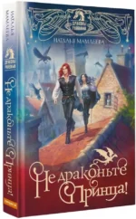 Не драконьте принца! Книга первая — изображение 2