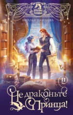 Не драконьте принца! Книга вторая. Наталья Мамлеева