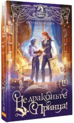 Не драконьте принца! Книга вторая — изображение 2