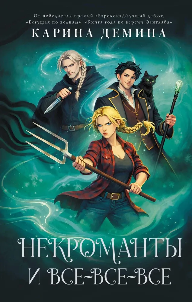 9785171849764_0 Некроманты и всевсевсе. Карина Демина
