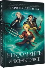 Некроманты и всевсевсе — изображение 2