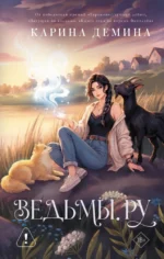 Ведьмы.ру. Карина Демина