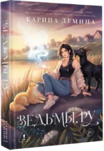 Ведьмы.ру — изображение 2