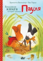Большая книга историй кролика Пауля. Бригитт Венингер, Ева Тарле