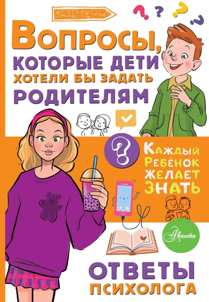 9785171849870_0 Вопросы, которые дети хотели бы задать родителям. Ответы психолога. Катерина Мурашова, Светлана Песоченская