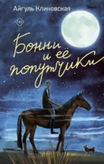 Бонни и ее попутчики. Айгуль Клиновская
