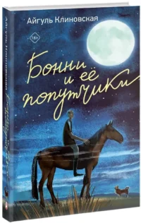 Бонни и ее попутчики — Современная русская литература