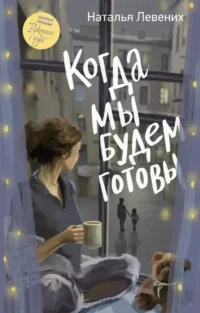 Когда мы будем готовы. Наталья Левених