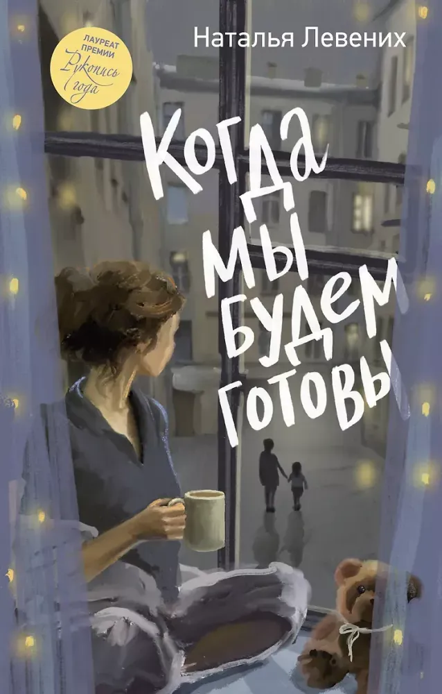 9785171849962_0 Когда мы будем готовы. Наталья Левених