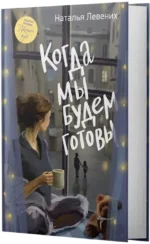 Когда мы будем готовы — изображение 2