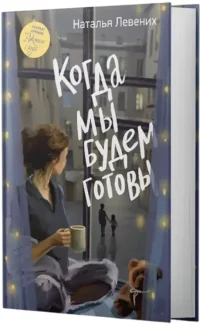 Когда мы будем готовы — Современная русская литература