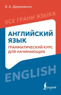 Английский язык: грамматический курс для начинающих. Виктория Державина
