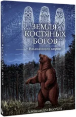 Земля Костяных Богов. Взывающие корни — изображение 2