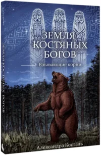 Земля Костяных Богов. Взывающие корни — Русские детективы, триллеры, ужасы