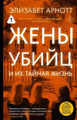 Жены убийц и их тайная жизнь. Элизабет Арнотт