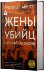 Жены убийц и их тайная жизнь — изображение 2
