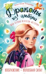 Драконы из альбома. Анастасия Туманова