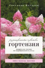 Гортензия. Разноцветные чувства. Шпаргалка-трекер по выращиванию и уходу. Светлана Неёлова