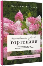 Гортензия. Разноцветные чувства. Шпаргалка-трекер по выращиванию и уходу — изображение 2