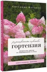 Гортензия. Разноцветные чувства. Шпаргалка-трекер по выращиванию и уходу — Сад и огород, ландшафтный дизайн