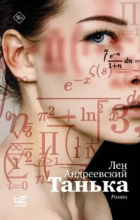 Танька. Лен Андреевский