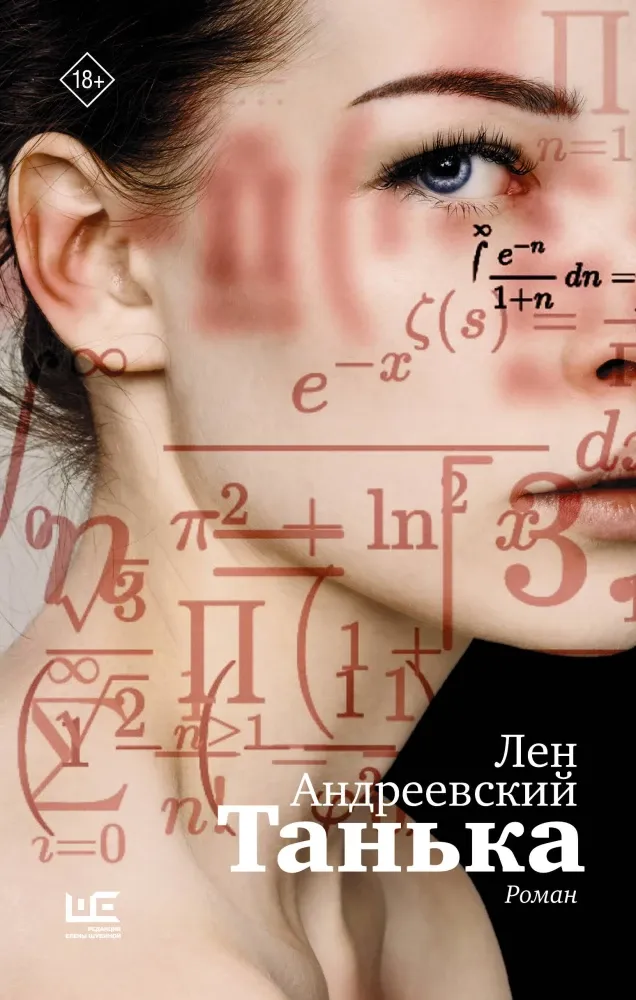 9785171850418_0 Танька. Лен Андреевский