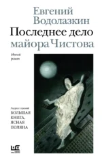 Последнее дело майора Чистова. Евгений Водолазкин