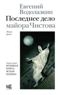 Последнее дело майора Чистова. Евгений Водолазкин