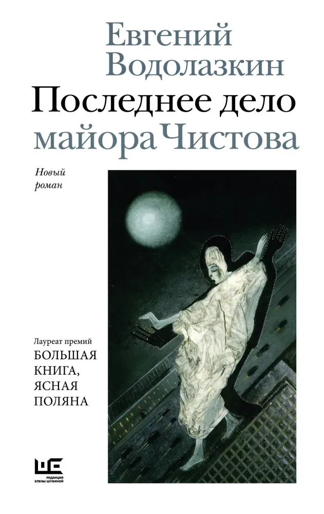 9785171850470_0 Последнее дело майора Чистова. Евгений Водолазкин