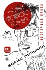 Корни японского солнца. Борис Пильняк