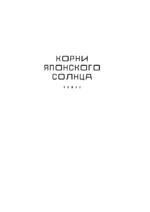 Корни японского солнца — изображение 4