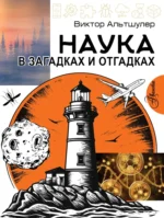 Наука в загадках и отгадках. Виктор Альтшулер